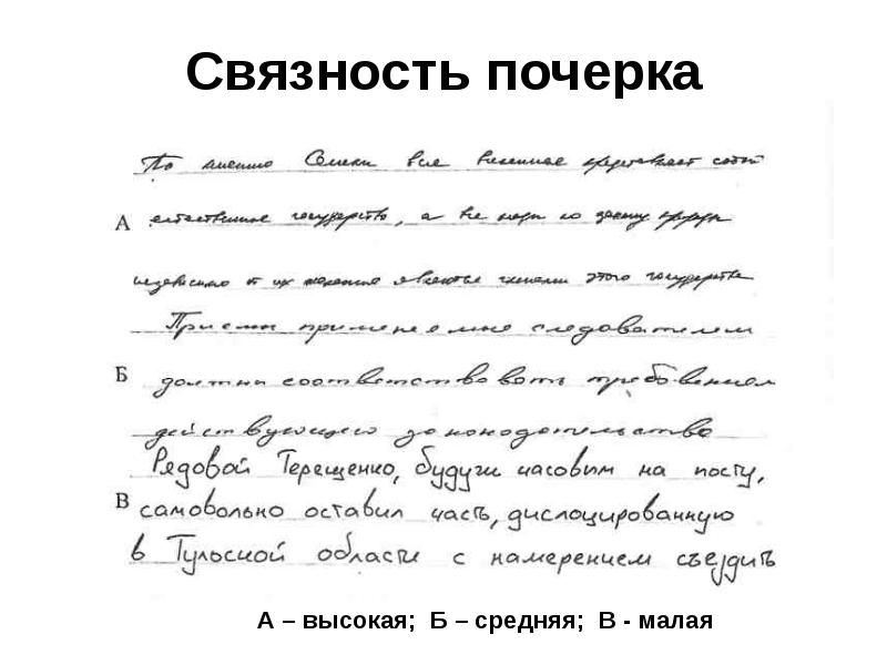 Исследование рукописного текста. Связанность почерка в криминалистике. Связанность движений почерка. Степень связности почерка. Связность почерка криминалистика.