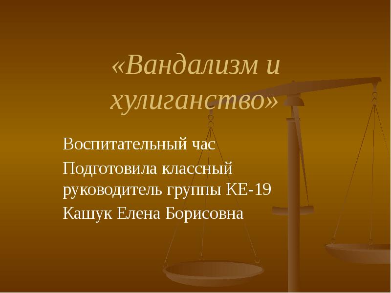 Хулиганство презентация. Вандализм презентация. Вандализм доклад. Хулиганство и вандализм.