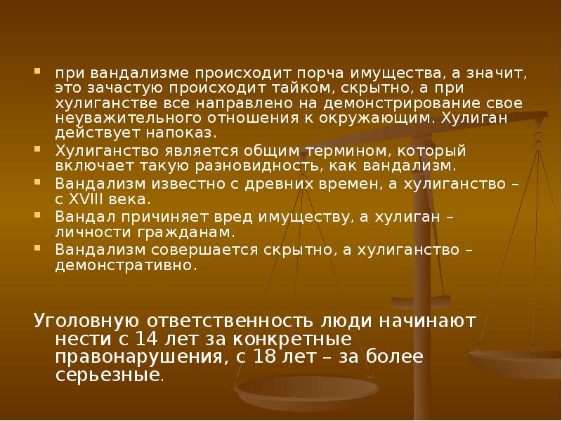 при вандализме происходит порча имущества, а значит, это зачастую происходит тайком, при вандализме происходит порча имущества, а значит, это зачастую происходит тайком,