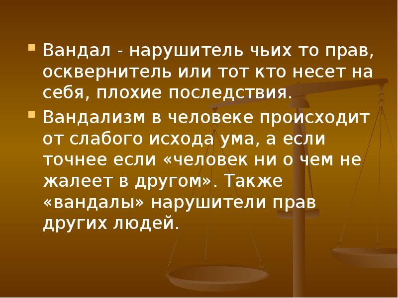 Вандал - нарушитель чьих то прав, осквернитель или тот кто несет Вандал - нарушитель чьих то прав, осквернитель или тот кто несет
