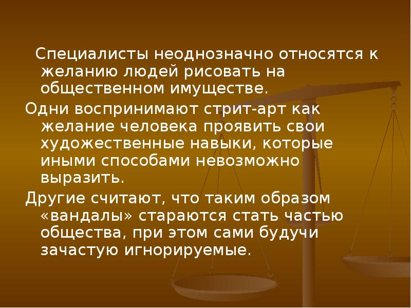 Специалисты неоднозначно относятся к желанию людей рисовать на общественном имуществе.
Специалисты неоднозначно относятся к желанию людей рисовать на общественном имуществе.
