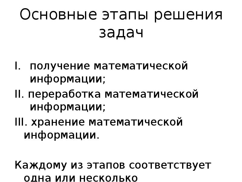 основные этапы решения задач. основные этапы решения проблемы. основные этапы решения задач на компьютере. " основные этапы создания". основные этапы решения проблемы.