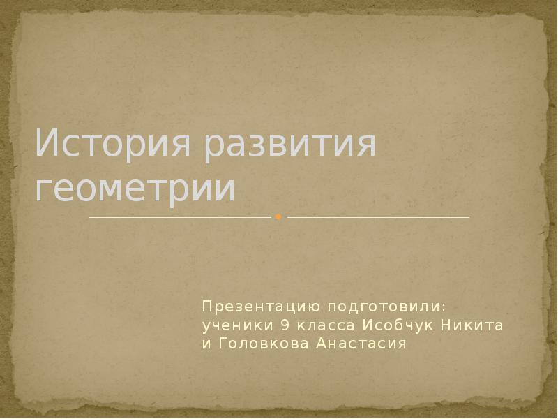 Некоторые сведения о развитии геометрии презентация