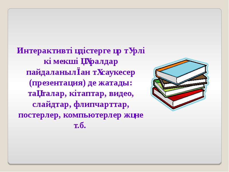 Белсенді оқыту әдістері презентация