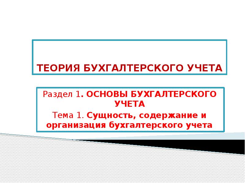 Теория бухгалтерского учета э дегранжа презентация