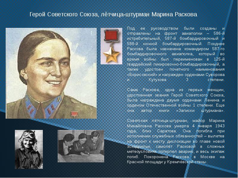 Имена советских героев. Раскова Марина Михайловна герой советского Союза. Раскова Марина Михайловна подвиг. Марина Михайловна Раскова летчица. Марина Раскова герой СССР.