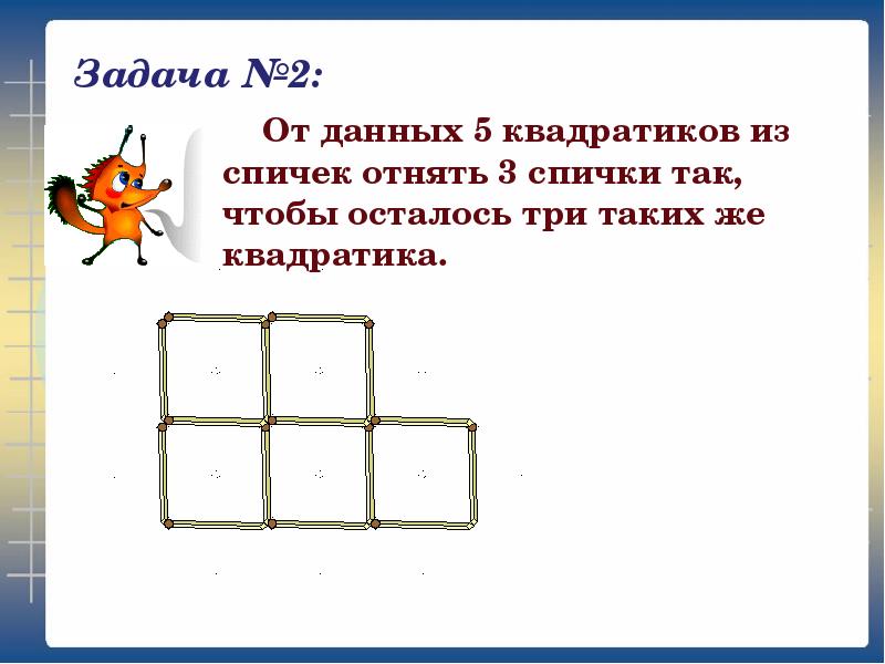 Проект по математике 5 класс задачи со спичками