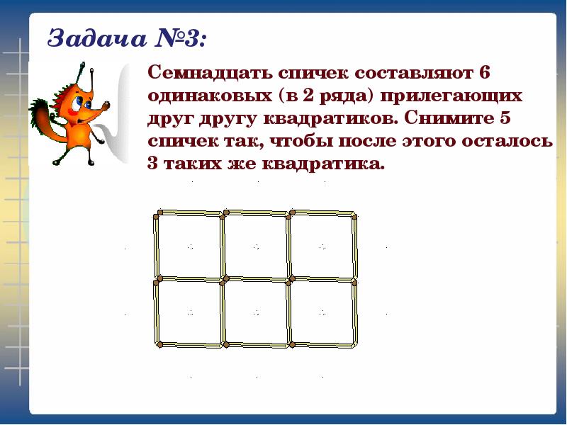 Проект по математике 5 класс задачи со спичками