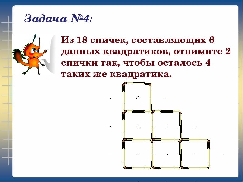 Проект по математике 5 класс задачи со спичками