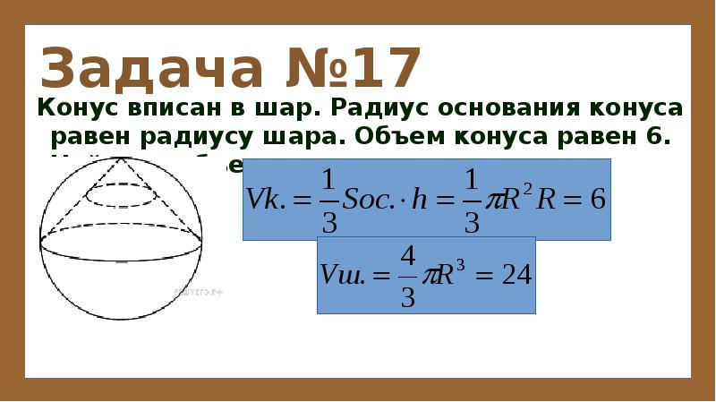 Объем конуса равен 6 найти объем