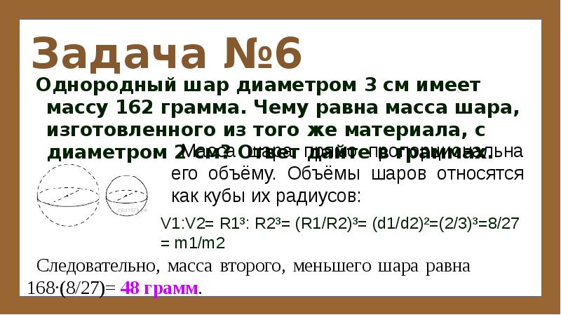 Однородный шар диаметром 2 см весит 48