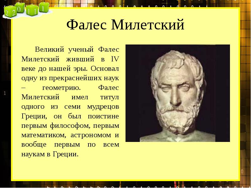 Фалес милетский. Фалес Милетский (6 в. до н. э.). Великий ученый геометрии Фалес Милетский. Фалес Родосский.