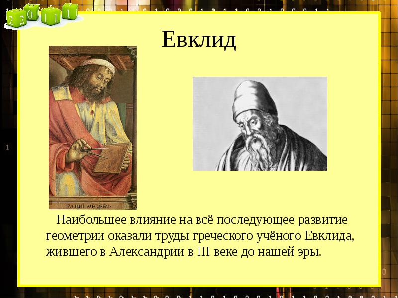 Презентация евклид 6 класс