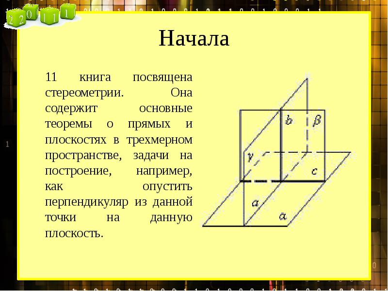 Пространство задач. Построения в стереометрии. Задачи на построение трехмерного пространства. Прямая и плоскость в трехмерном пространстве. Пространственные задачи.