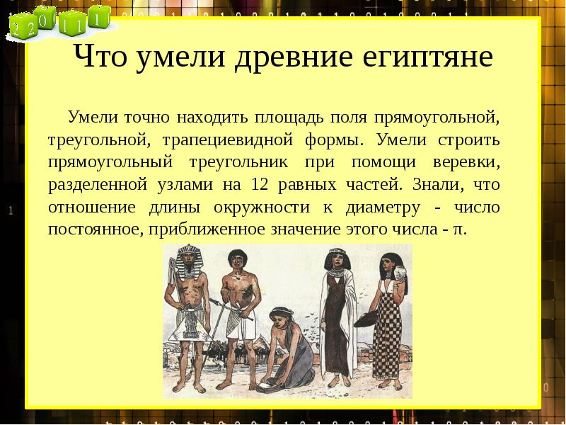 Общие занятия населения египта и бразилии. Что знали египтяне. Класс в древнем Египте. Что умели египтяне. Урок древний Египет.