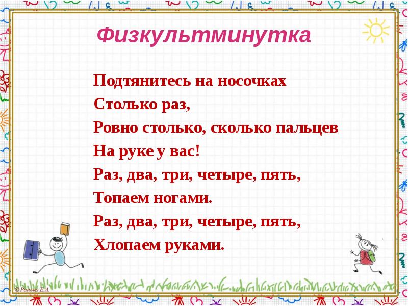 Раз два три на носочки песня. Физкультминутка. Физкультминутка для первоклассников. Физкультминутка на уроке информатики. Физминутка для первоклашек.