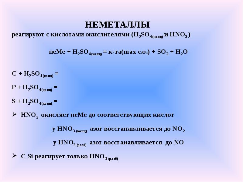 С какими кислотами реагирует бром. Неметаллы реагируют с неметаллами. С чем взаимодействуют простые вещества неметаллы. Неметаллы не реагируют с. Ч О реагирует с неметаллами.