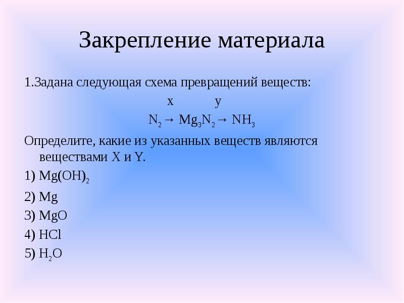 Mg n2 mg3n2 реакция. Задана схема превращений веществ. Определите, какие из указанных веществ являются веществами x и y.. Задана следующая схема превращений веществ. Определите какие из указанных веществ являются веществами x и y nh3 x y nh3.