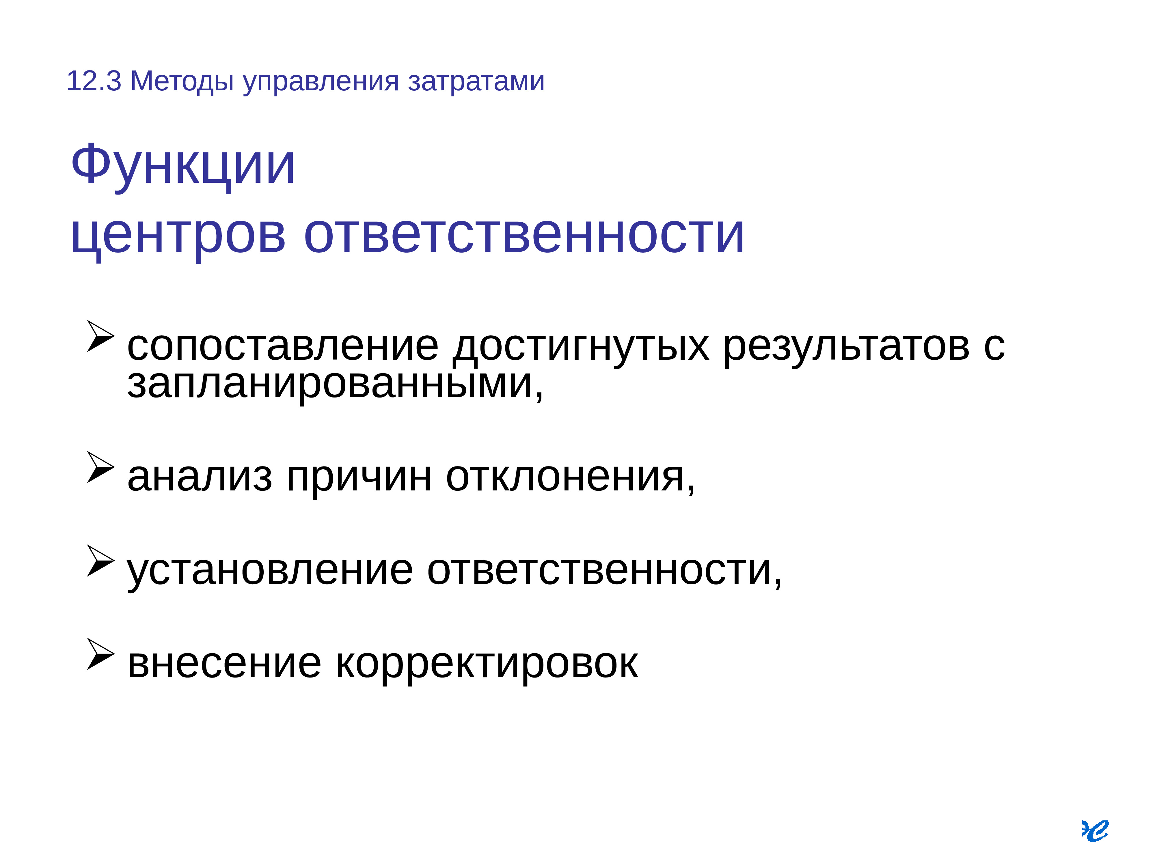 Внести коррективы. Методы управления затратами. Управление затратами презентация. Функции центров ответственности. Организация управления затратами презентация.