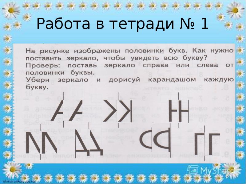 Какими буквами на рисунке. Половинки букв. Презентация ось симметрии 1 класс школа 21. Буквы зеркально. Оси симметрии 1 класс 21 век.