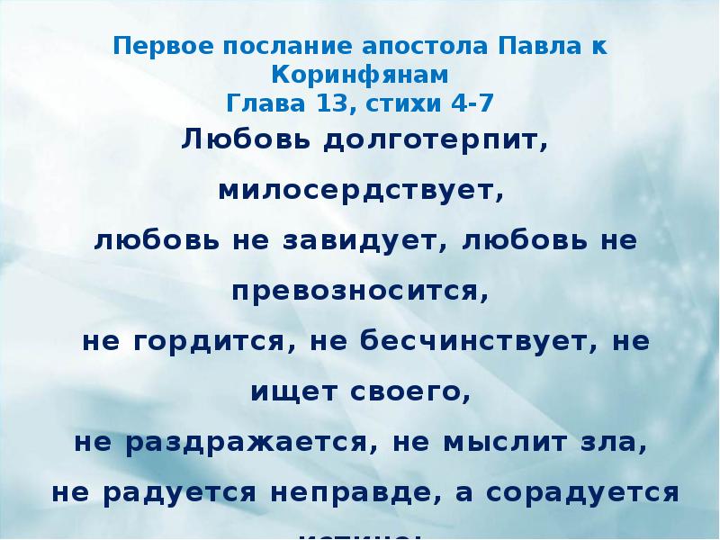 1 коринфянам 13