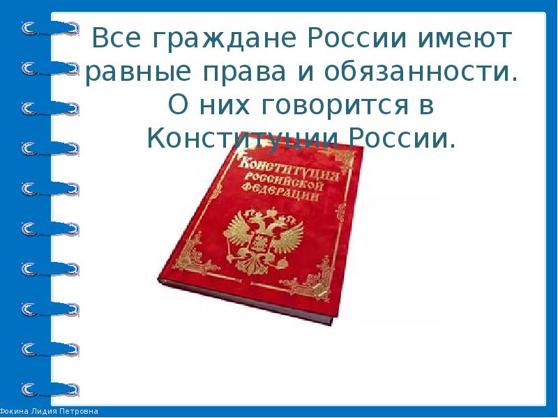 Права и обязанности граждан россии 4 класс школа 21 века презентация