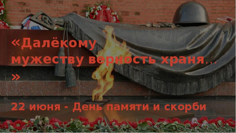 22 июня день памяти и скорби презентация