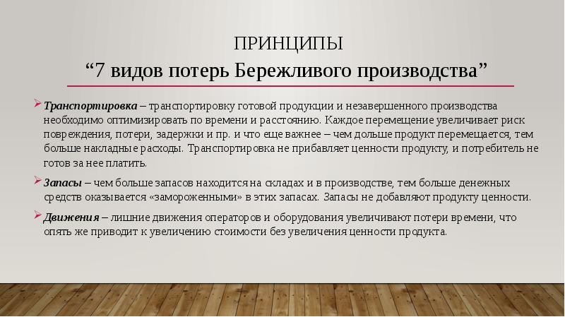 Потери бережливое производство презентация