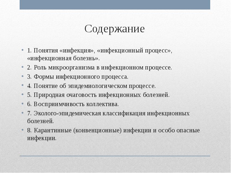 Понятие инфекция инфекционный процесс инфекционное заболевание