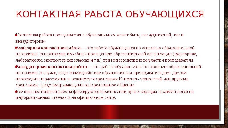 Контактный вид. Контактная работа с преподавателем. Виды аудиторной работы обучающихся. Контактная работа обучающихся с преподавателем что это. Контактная работа.