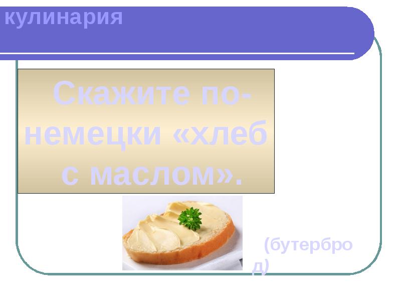 Стих про бутерброд для детей. Сливочное масло на хлебе. Является ли бутербродом хлеб с маслом ответ да или нет. Для открытых бутербродов хлеб нарезают толщиной. Сливочное масло на хлебе.