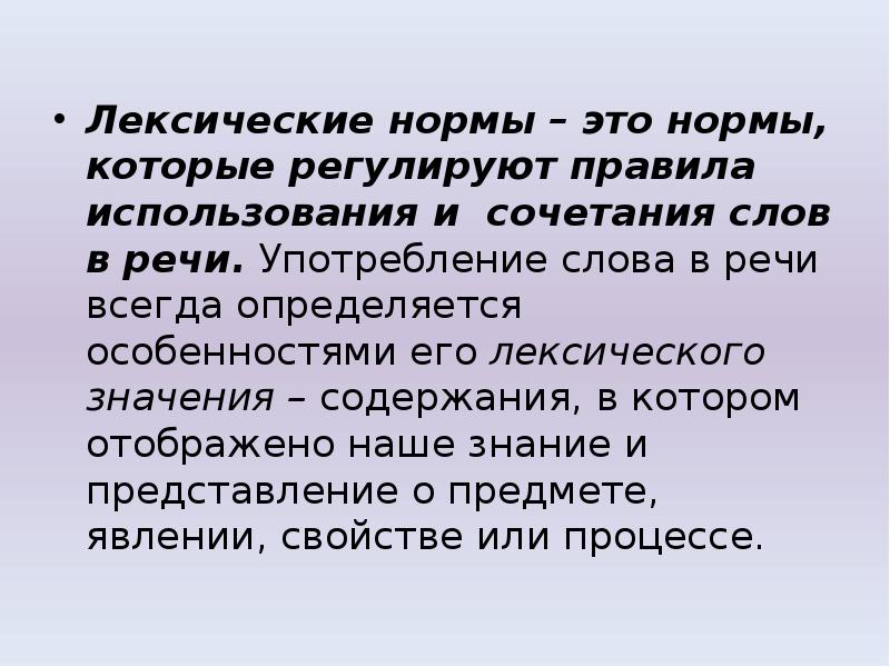 Употреблять в речи. Лексические нормы. Лексические нормы это правила. Что регулируют лексические нормы. Лексические нормы сочетания слов.