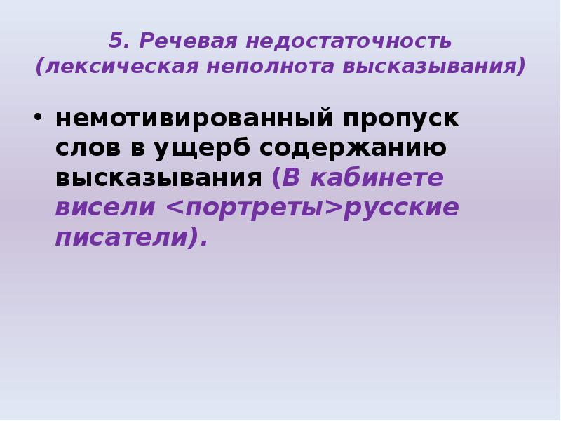 Речевые ошибки речевая недостаточность. Лексическая неполнота высказывания. Лексическая недостаточность. Речевая недостаточность примеры.