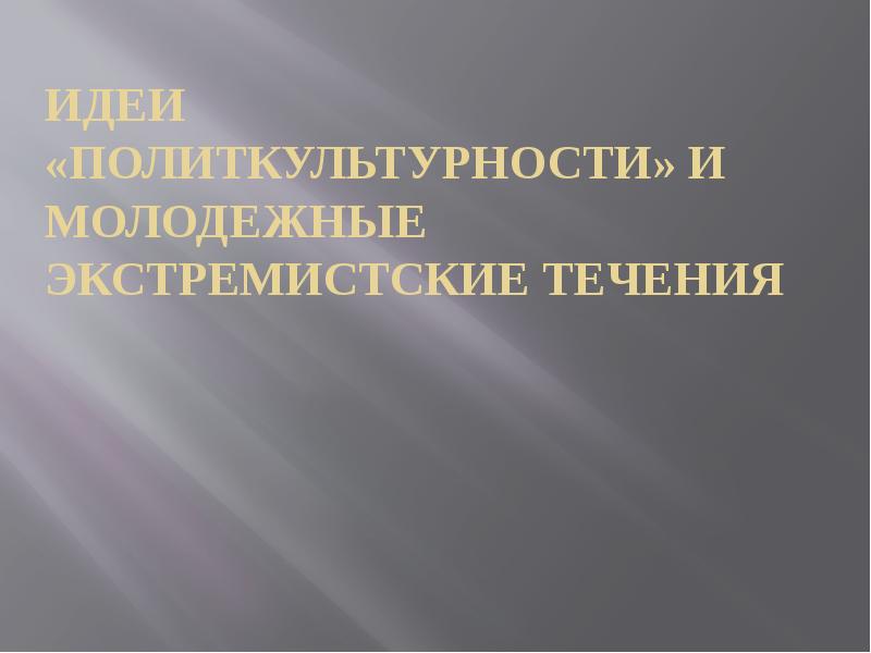 Презентация идеи поликультурности и молодежные экстремистские движения