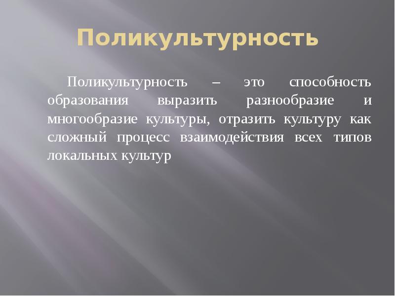 Способность образования. Поликультурность. Поликультурность в современном мире. Поликультурность проявляется в. Идеи поликультурности.