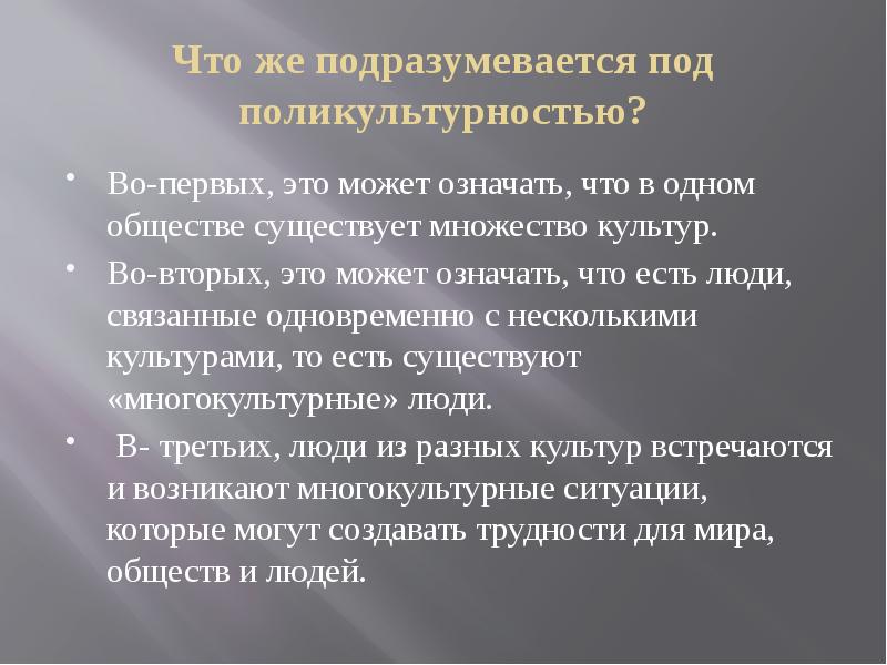 Презентация идеи поликультурности и молодежные экстремистские движения