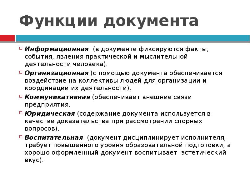 Функции документа