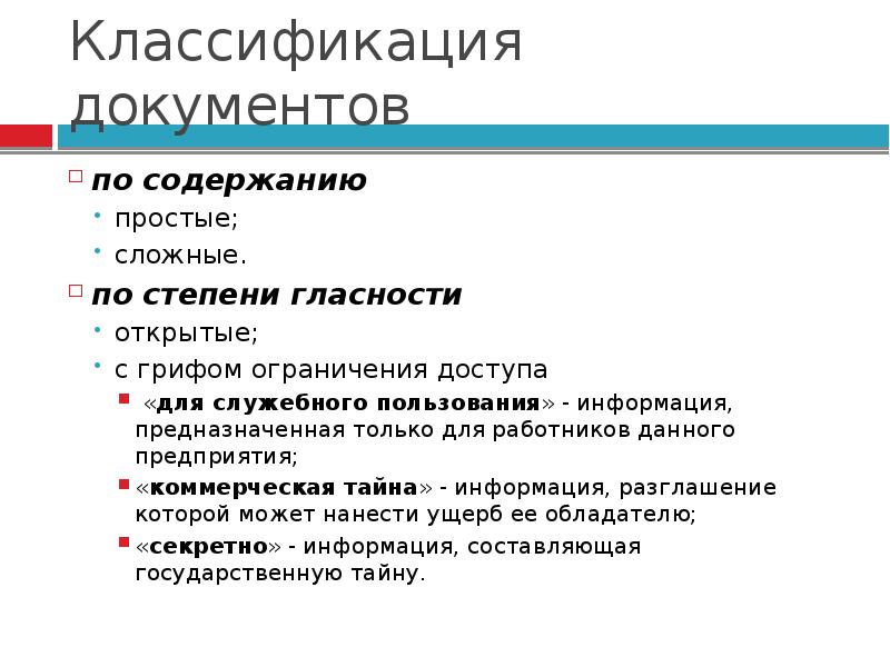 Классификация документов вопросы. Классификация документов. Классификация документов по содержанию: простые; сложные.. Классификация документов по гласности.