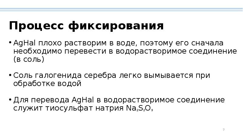 Процесс проявления. Фиксирование. Процесс фиксирования изображения является. Процесс фиксирования состоит из. Процесс фиксирования состоит из ответ.