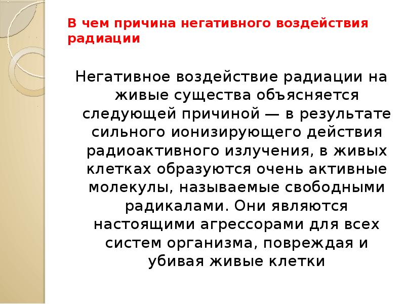 Влияние радиоактивного излучения на человека презентация