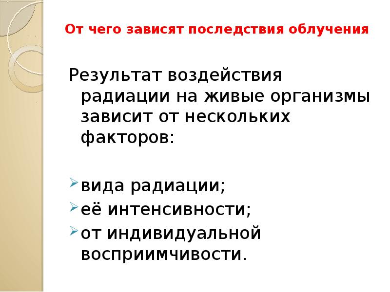 От чего зависит радиация. От чего зависят последствия облучения. Последствия облучения зависит от. В каком возрасте последствия облучения наибольшие. От наших действий зависит последствия.