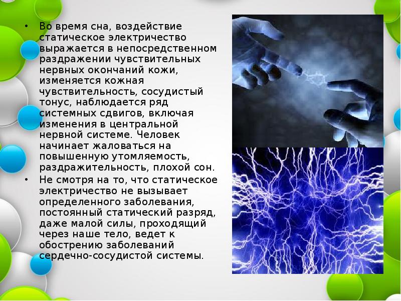 Статическое электричество в нашей жизни проект