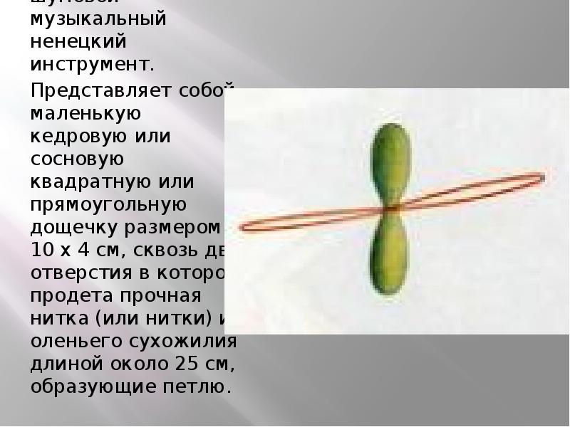 Вывко (гуделка) – шумовой музыкальный ненецкий инструмент.
Вывко (гуделка) – Вывко (гуделка) – шумовой музыкальный ненецкий инструмент.
Вывко (гуделка) –
