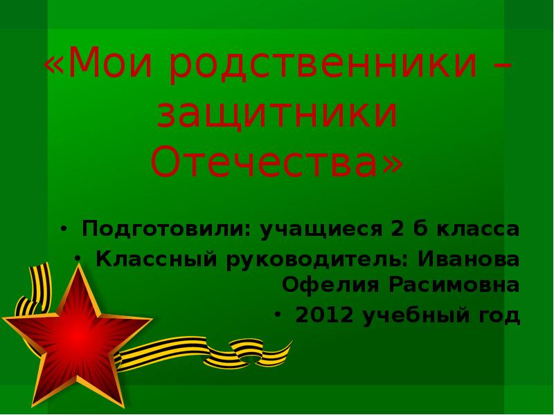 Презентация отечества. Проект Мои родственники защитники Отечества. Проект мой защитник Отечества. Мой родственник защитник. Мой родственник защитник Отечества.