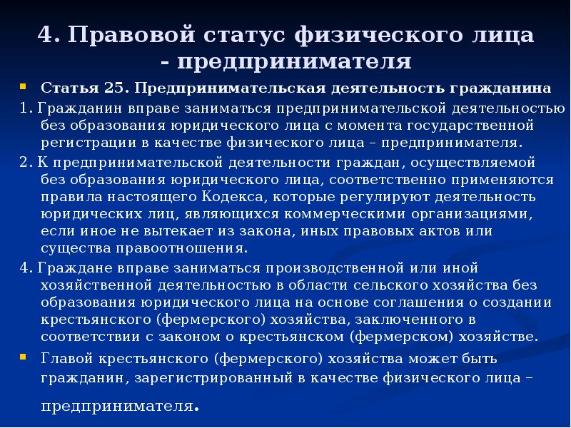 Предпринимательская деятельность без образования юридического лица презентация