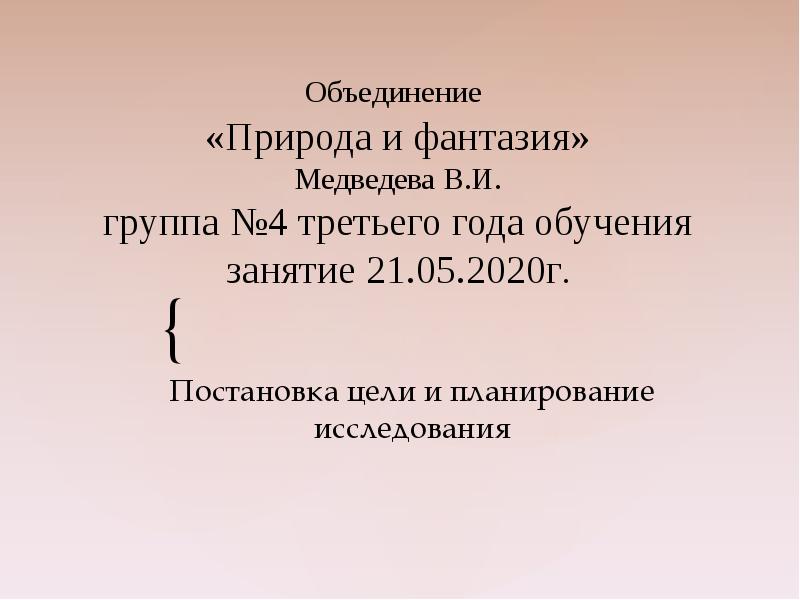 Сообщение объединение. Объединение с природой. Презентация объединение образ.