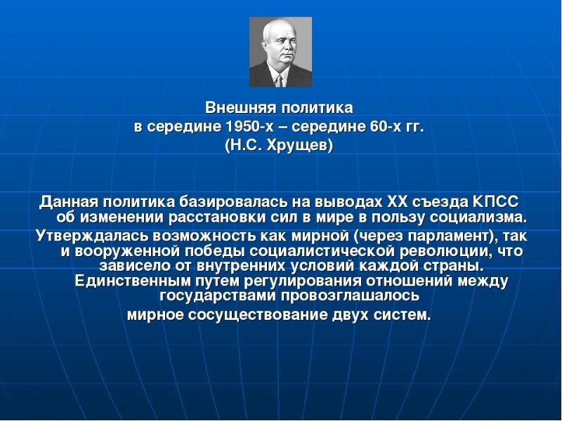 Внешняя политика при хрущеве презентация