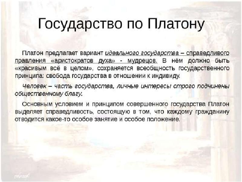 При построении схемы идеального государства платон в качестве образца принял