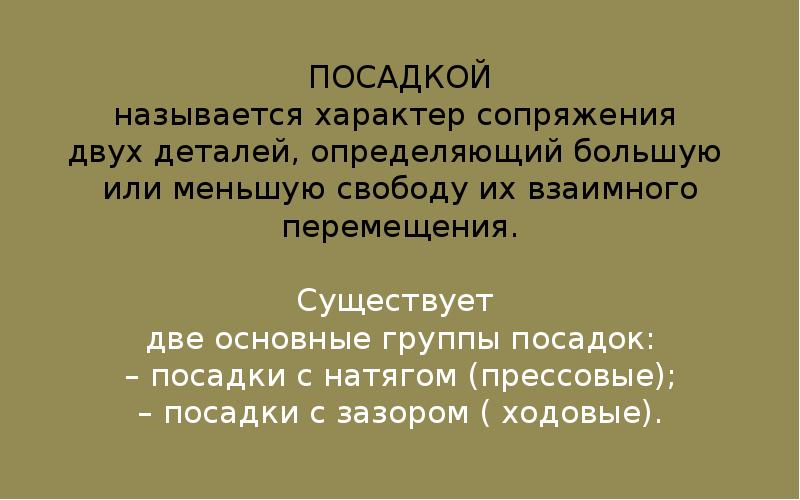 Определенно больше. Что называется посадкой. Характер сопряжения двух деталей это. Посадкой называется характер сопряжения деталей.