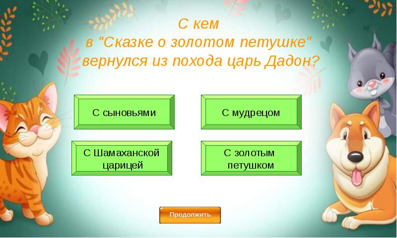 Викторина по сказкам презентация для начальных классов